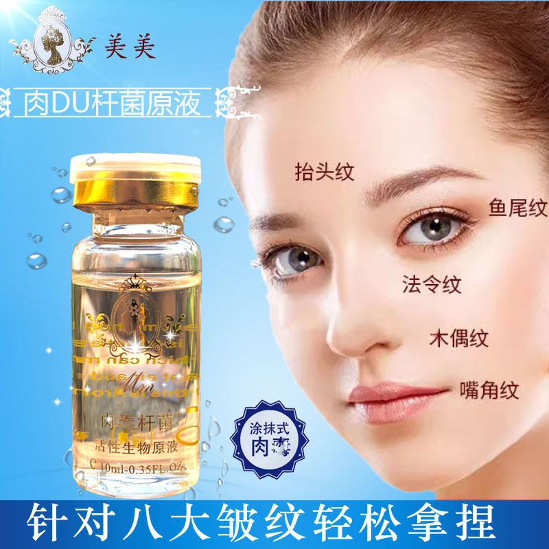 美美瑞士生物原液肉DU杆菌原液10ML快速祛皱眼部皱纹法令纹提拉紧