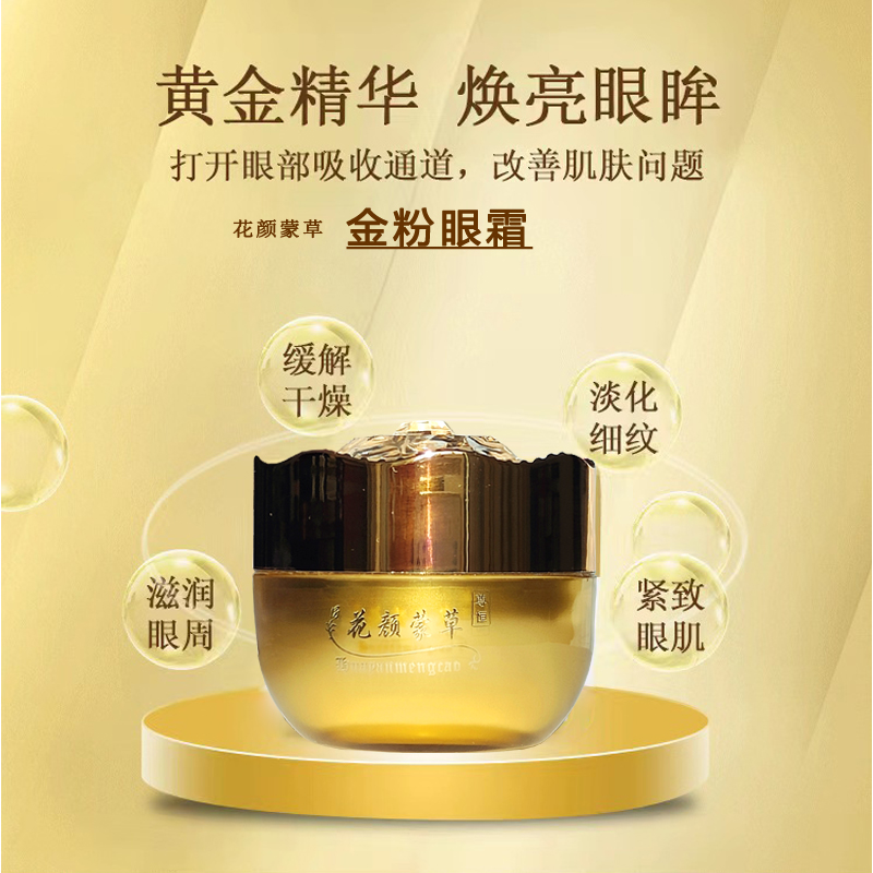 小美人金粉眼霜花颜蒙草眼霜