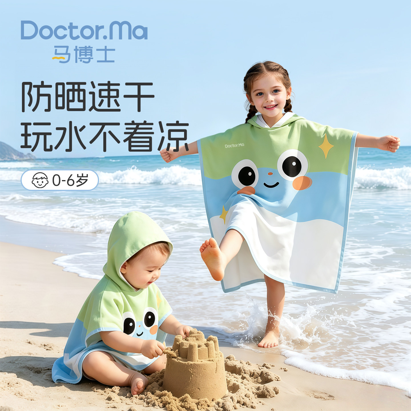马博士儿童速干浴巾夏季吸水斗篷浴袍可穿式沙滩游泳宝宝专用浴衣