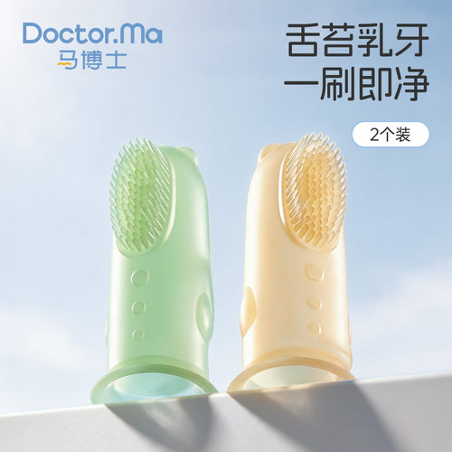 马博士指套牙刷婴儿硅胶手指套1-3岁宝宝乳牙刷牙齿舌苔清洁器