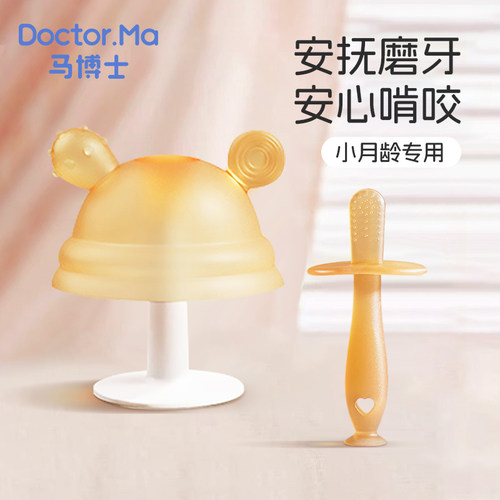【清仓】马博士婴儿牙胶磨牙胶棒婴儿宝宝小蘑菇牙胶防吃手咬咬胶