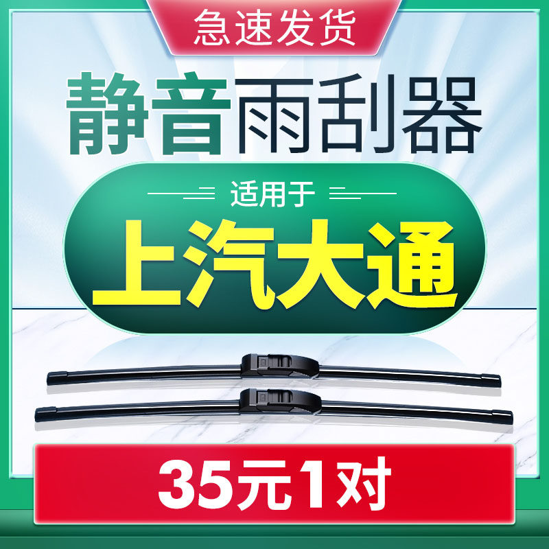 上汽大通g10胶条雨刮器原装静音