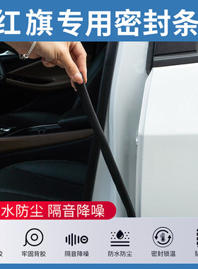 适用于红旗H5 HS5 EQM5 HS3 HS7专用汽车原厂车门AB柱隔音密封条