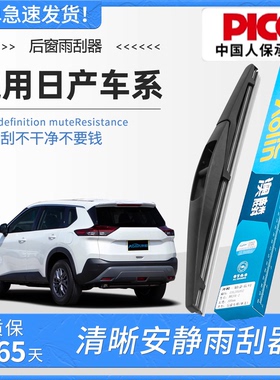 适用日产逍客骊威骐达后雨刷奇骏俊逸 NV200玛驰楼兰后窗雨刮器片