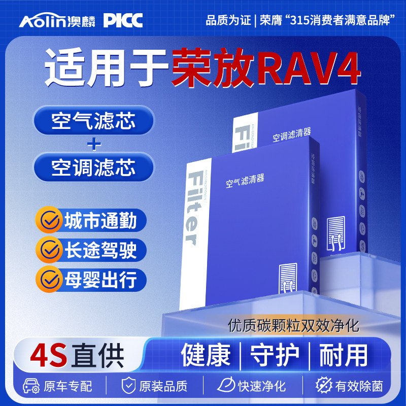 适配丰田RAV4荣放空调滤芯和空气滤芯原厂装空气格汽车专用滤清器