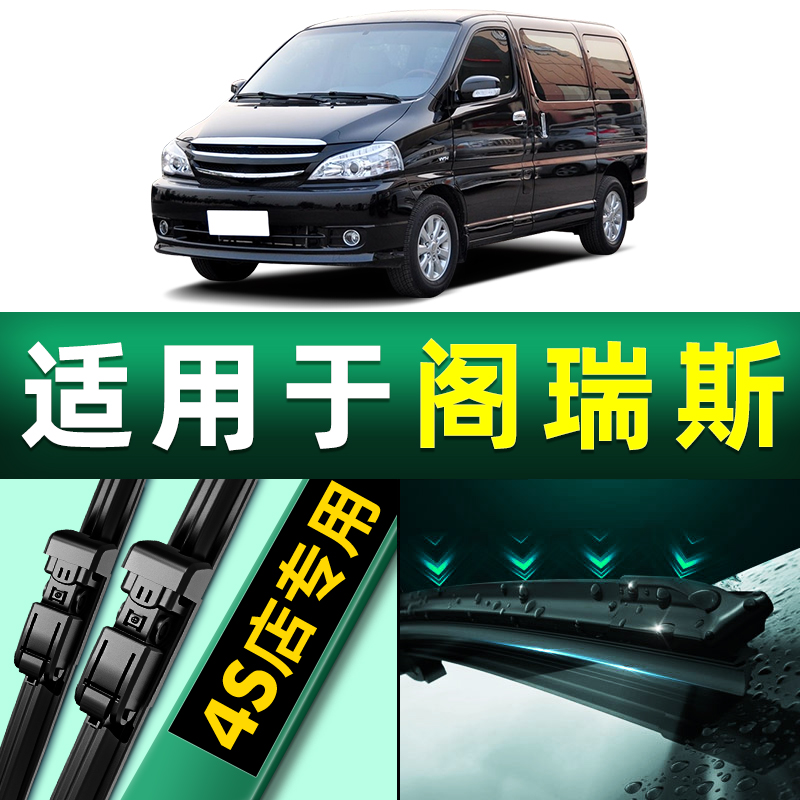 适用于金杯阁瑞斯雨刮器原装原厂