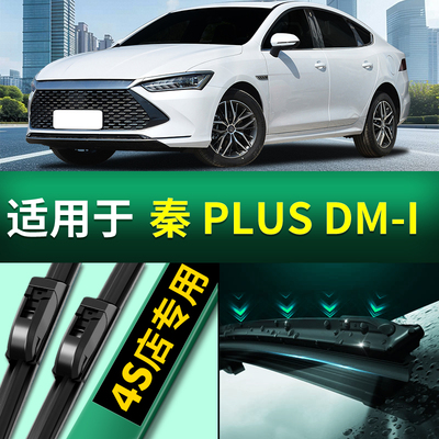 适用比亚迪秦plusdmi雨刮器