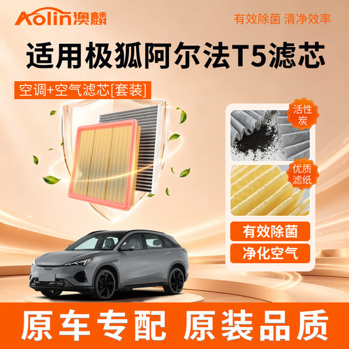 极狐阿尔法T5空调滤芯原厂原装