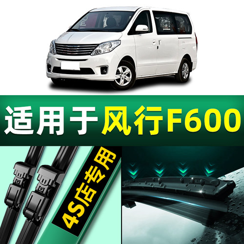 东风风行F600雨刮器原厂原装