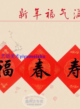 包邮 万年红福字斗方对联纸空白手写春联全年红纸寿喜春字春联纸