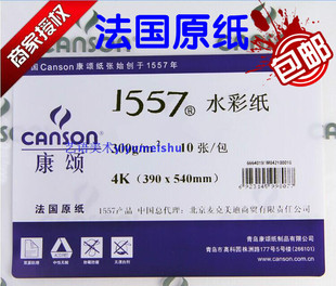 康颂1557专业水彩纸4K 300g 法国原纸 水彩纸 版画纸 素描纸10张
