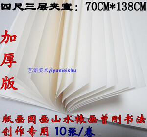 包邮加厚宣纸生宣4尺四尺二层夹宣书法国画山水版画用双夹宣10张