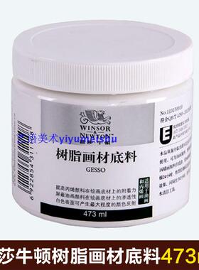 包邮温莎 树脂画材底料 油画底料涂料 丙烯醇酸树脂底料473-946ml