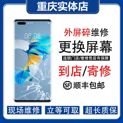 华为重庆维修更换外屏玻璃
