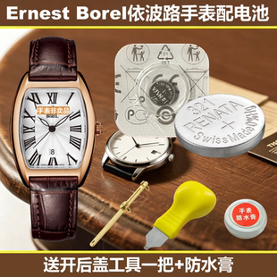 手表电池适用瑞士Ernest Borel依波路GS5420  906 GS5650 LG8688
