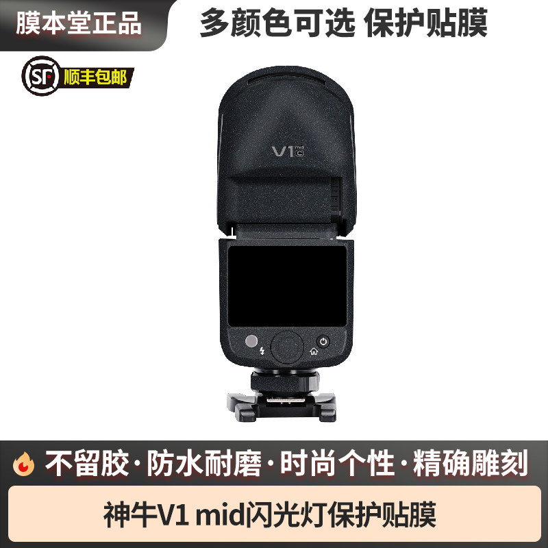 膜本堂适用于神牛V1 mid闪光灯保护贴膜贴纸贴皮改色膜卡通贴膜