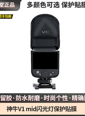 膜本堂适用于神牛V1 mid闪光灯保护贴膜贴纸贴皮改色膜卡通贴膜