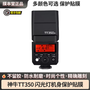 膜本堂适用于神牛TT350闪光灯彩色皮肤无痕胶保护贴膜贴纸