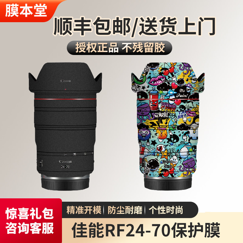 膜本堂佳能RF24-70F2.8镜头贴膜图片