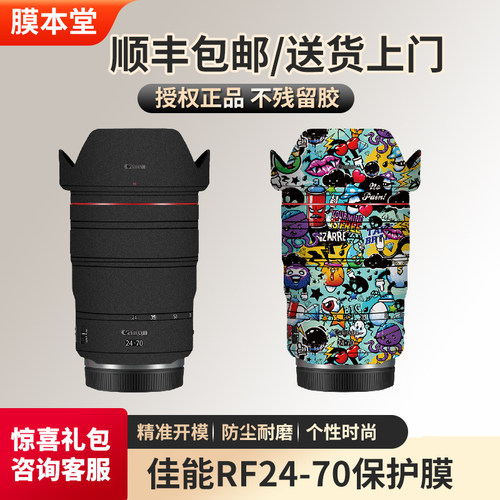 膜本堂佳能RF24-70F2.8镜头贴膜