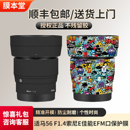 膜本堂适用于适马56 F1.4索尼E佳能EFM口镜头保护贴膜碳纤维磨砂