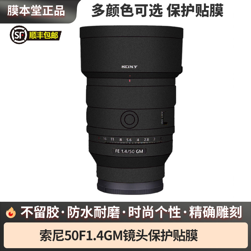 膜本堂适用于索尼50F1.4GM保护贴膜镜头贴纸FE50 1.4