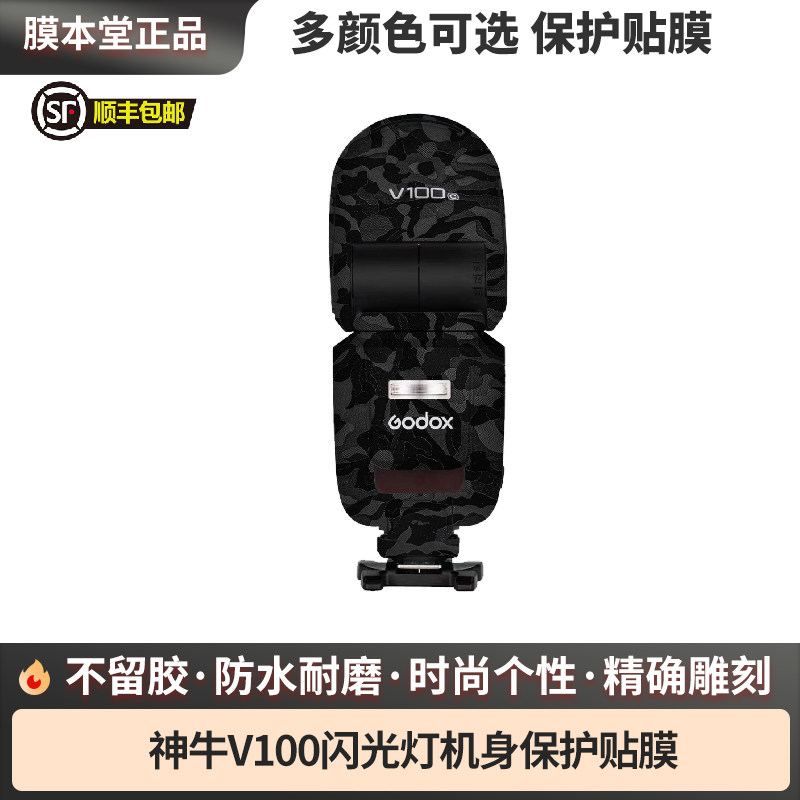 膜本堂适用于神牛V100闪光灯保护贴膜v100贴纸改色膜彩色贴皮