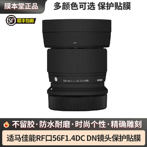 膜本堂适用于适马佳能RF口56F1.4DC DN镜头保护贴膜56 1.4贴纸