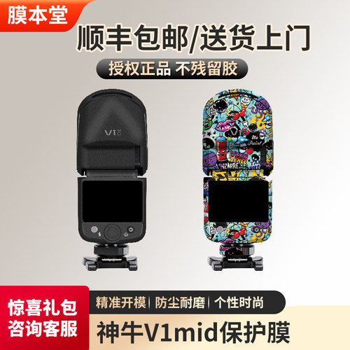 神牛V1mid闪光灯保护贴膜卡通