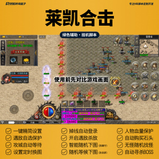 莱凯合击脚本复古传奇三职业挂机辅助