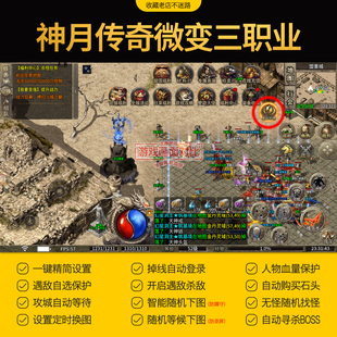 神月传奇脚本1.85复古微变三职业挂机辅助自动换图刷BOSS