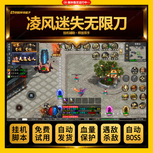 凌风迷失无限刀脚本传奇手游模拟人工自动挂机辅助