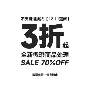 不TUI不换 不定时更新 商品 12.11 微瑕特价