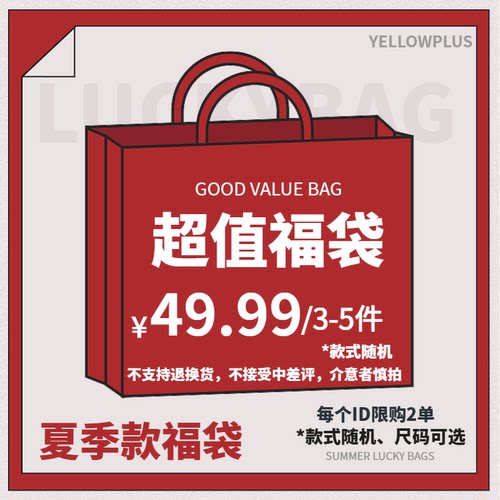 超值春夏季福袋