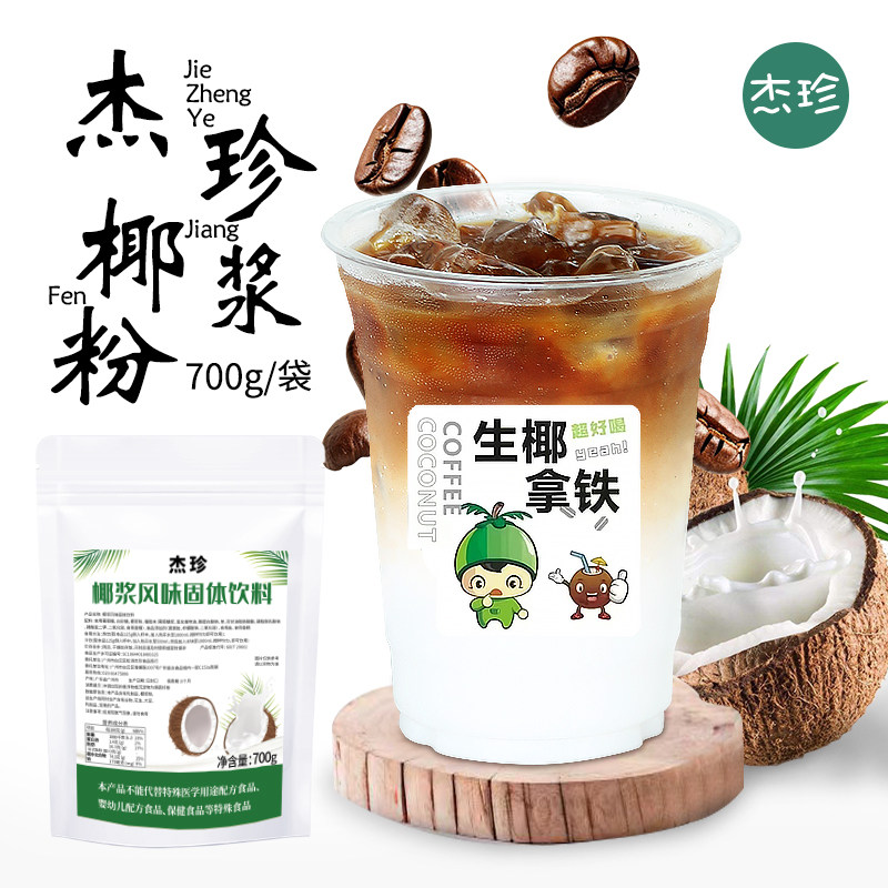 杰珍椰浆粉生椰拿铁杨枝甘露椰奶椰子粉奶茶店商用奶茶原料700G,咖啡/麦片/冲饮,椰子粉,淘宝优惠券,粉丝福利购,淘宝优惠卷