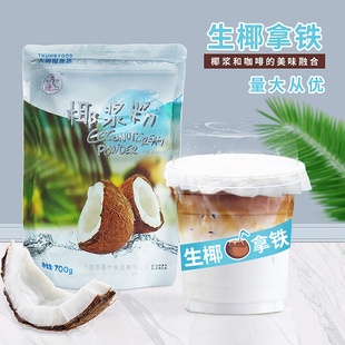 大拇指椰浆粉原味椰子粉固体饮料700g生椰拿铁商用奶茶店专用原料