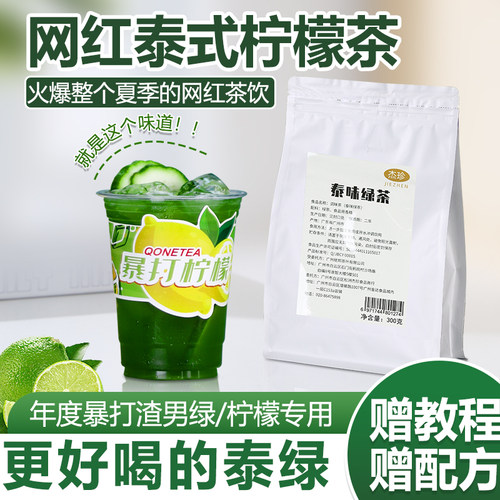 泰式绿茶手打柠檬茶网红专用原料