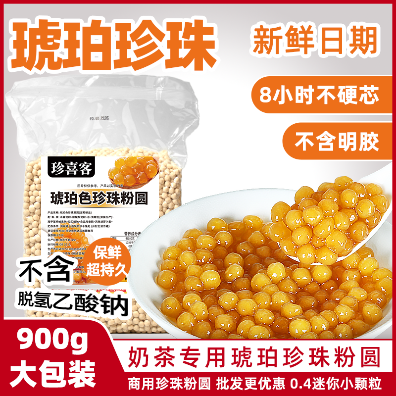 黑糖珠甜品店琥珀快免煮商用小料