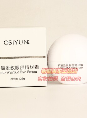 OSIYUN欧丝韵抗皱淡纹眼部精华霜 滋润淡化眼周细纹补水正品25g