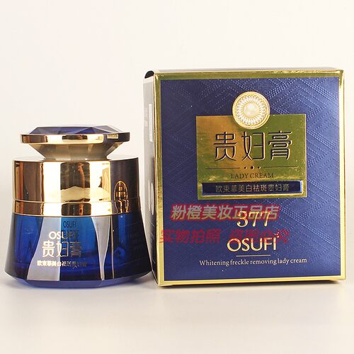 欧束菲377美白祛斑贵妇膏 OSUFI淡化斑点提亮遮瑕护肤正品55g