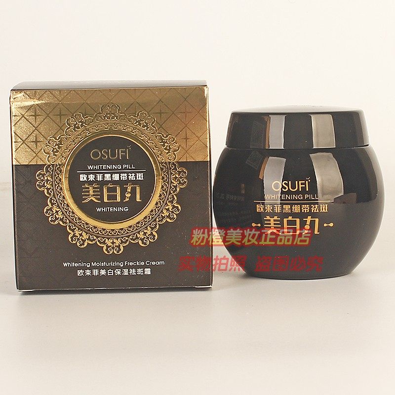 OSUFI欧束菲美白祛斑霜