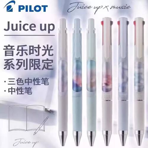 pilot百乐音乐时光限定中性笔juiceup果汁笔3色水笔多功能模块笔