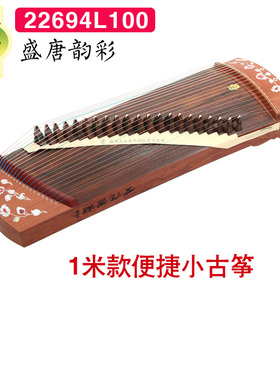 敦煌小古筝22694L盛唐韵彩1米/1.18米135cm唐风雅韵红木考级小筝