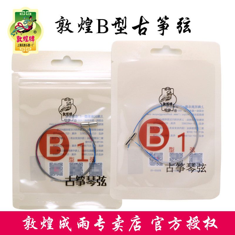 敦煌牌古筝琴弦B型弦1--21号全套/单弦专业考级/演奏通用原厂正品