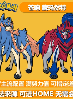 苍响藏玛然特 NSwitch2宝可梦朱紫剑盾狗封面限定神兽 6V闪光精灵