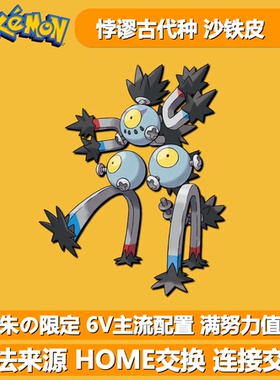 沙铁皮 朱限定悖谬古代种 NSwitch宝可梦朱紫 6V闪光异色精灵交换