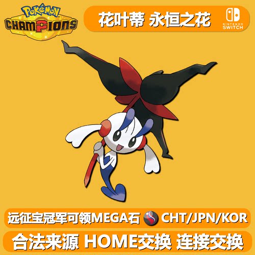 宝可梦冠军花叶蒂永恒之花HOME