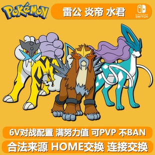 三圣兽雷公炎帝水君NS宝可梦朱紫剑盾凤王卫队6V闪光精灵定制交换