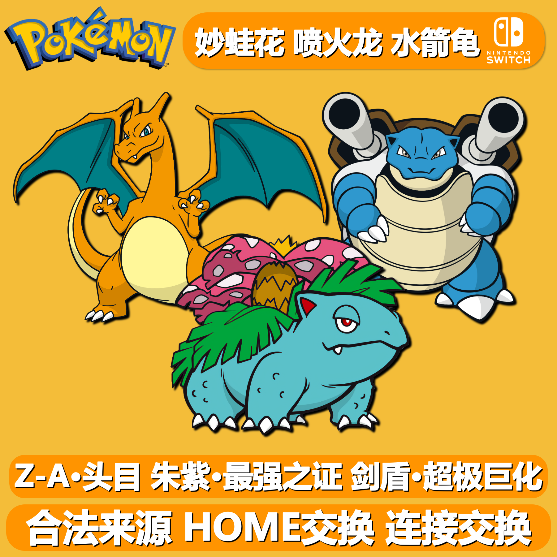 宝可梦ZA朱紫妙蛙花喷火龙水箭龟