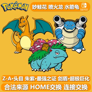 妙蛙花喷火龙水箭龟NS宝可梦ZA朱紫剑盾御三家6V闪光头目精灵交换